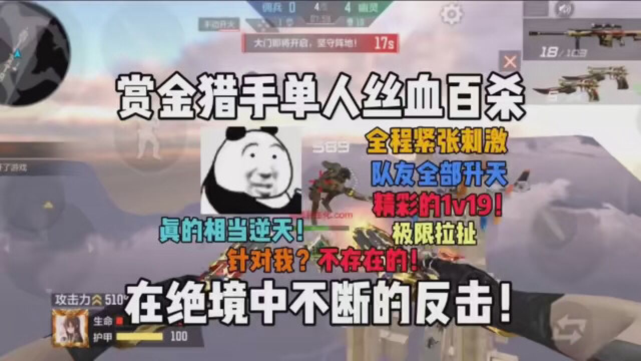 赏金猎手丝血单人百杀，在绝境中不断的进行反击！1v19真的太爽了!#CF15周年#cf手游生化追击_腾讯视频