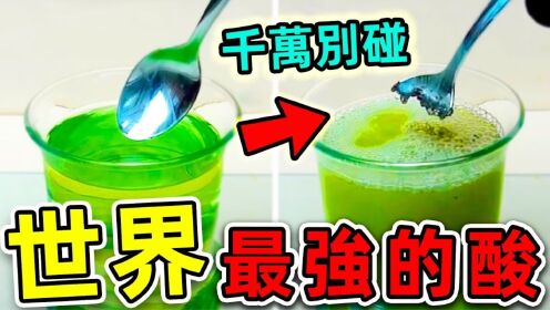 全世界最危险的10种超级强酸！碰一碰瞬间化成渣！_高清1080P在线观看平台_腾讯视频}