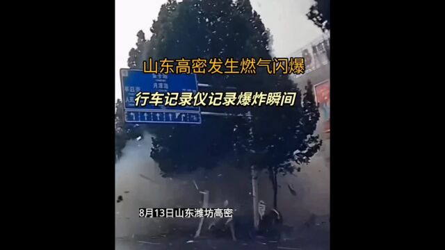 山东潍坊高密燃气闪爆已至2死2伤