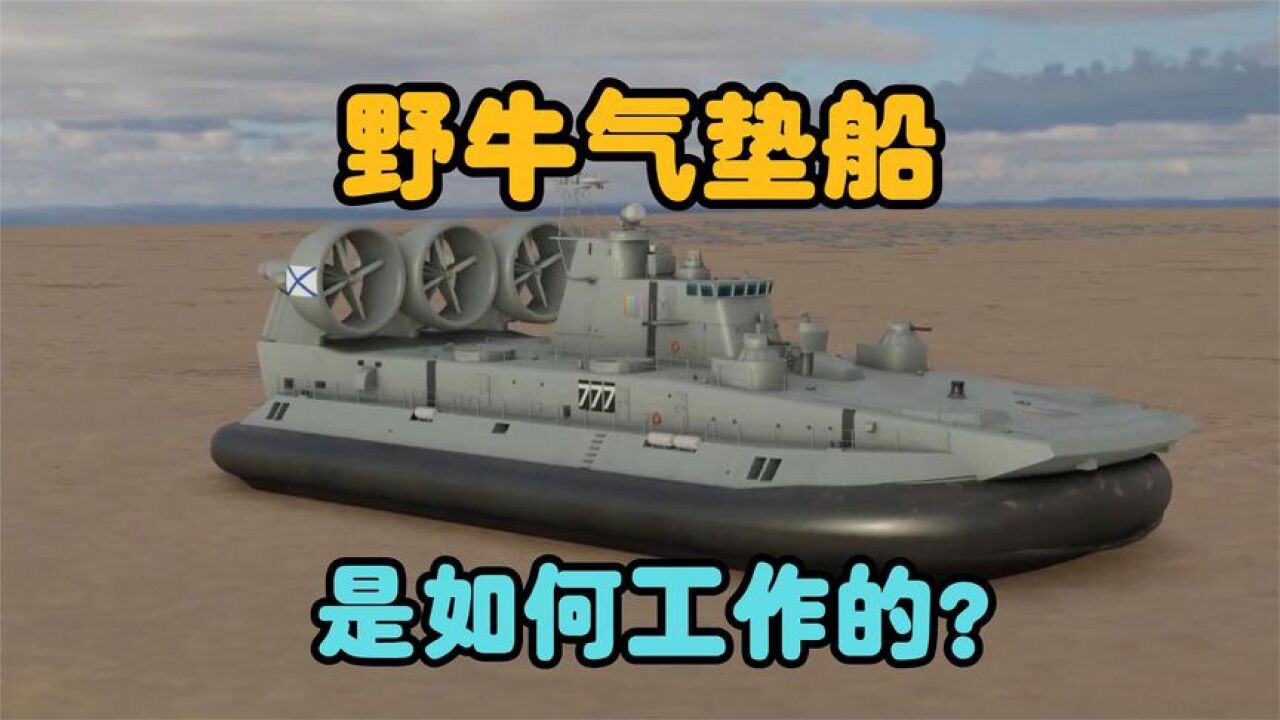 一分钟揭秘野牛气垫船的工作原理