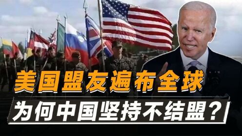 美国防长曾称:中国没有盟友,美国盟友却遍天下!真实情况如何?_高清1080P在线观看平台_腾讯视频