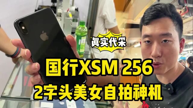 真是代采国行iPhone XSM 256,2字头美女自拍神机!