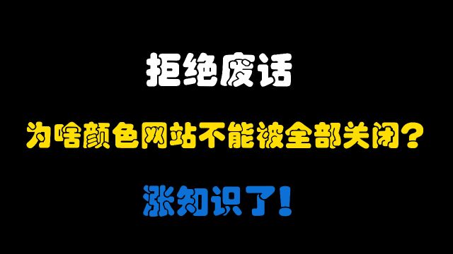 拒绝废话:半夜偷看颜色网站,到底会不会被抓?