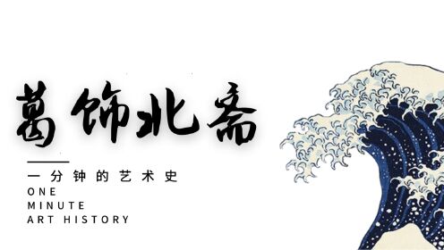 莫奈、梵高都效仿的艺术家！江户时代的浮世绘大师他是谁？