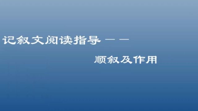 记叙文阅读指导:顺叙及作用