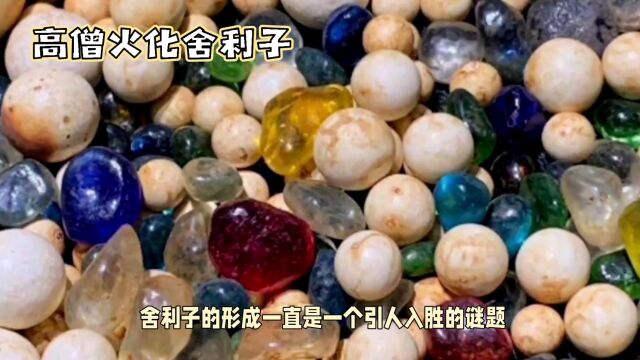 舍利子之谜:火化中诞生的奇迹