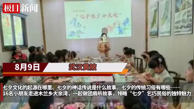 【视频】品古韵传民俗,武汉黄陂木兰乡开展“七夕”文明实践活动