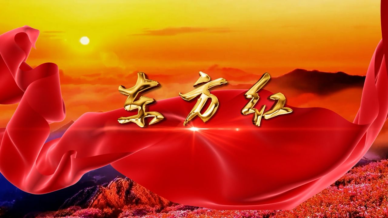 《东方红》歌曲合唱舞蹈表演大屏幕背景视频素材