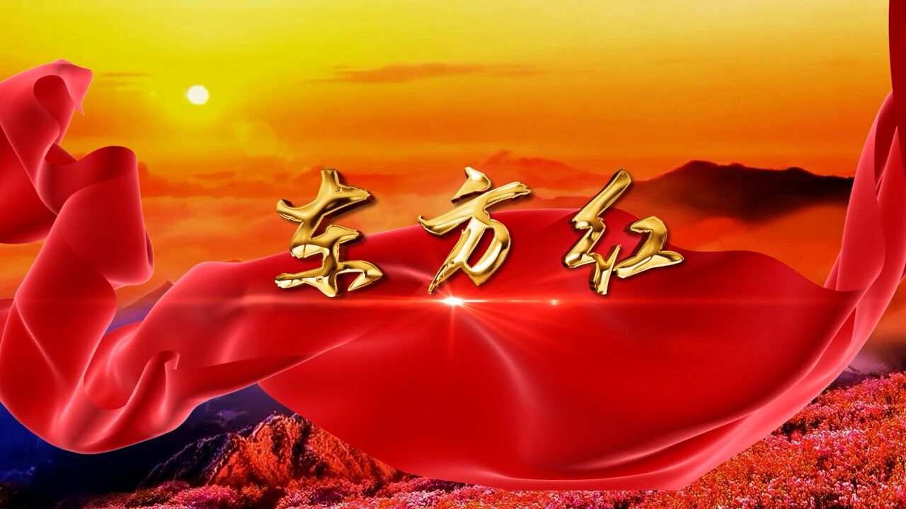 东方红歌曲视频(东方红歌曲视频完整版)