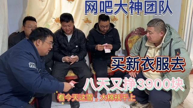 网吧大神两万大活结束,8天每人挣3900块现金,这团队想来干吗?