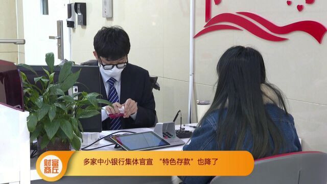 多家中小银行集体官宣 “特色存款”也降了