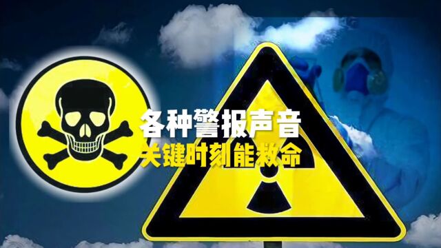 各种警报的声音,认真听这些声音关键时刻能救命