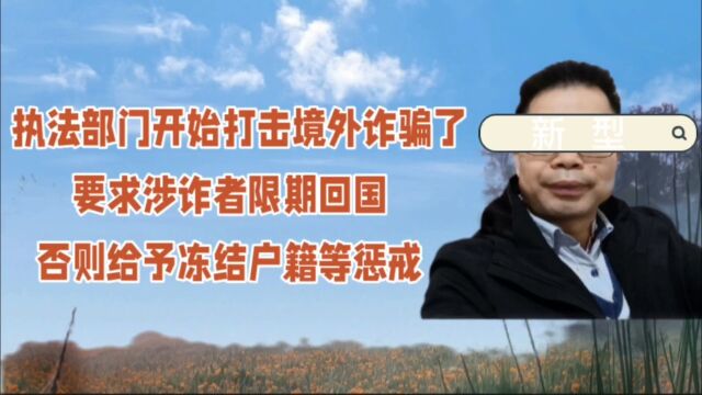 西安长安区打击电信网络诈骗出新招,发通告要求涉诈人员限期回国