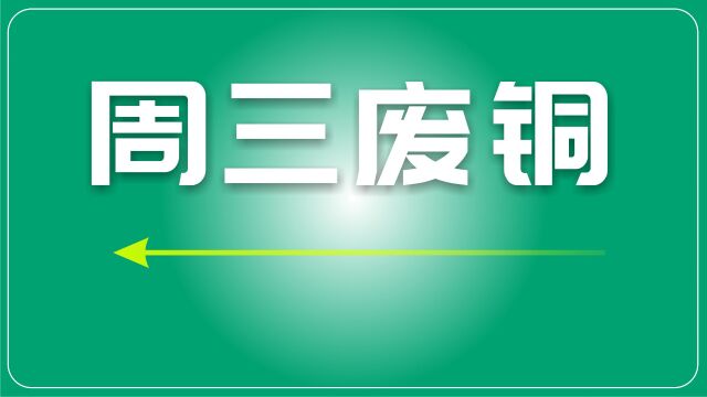 废铜市场价格持续下跌,贸易情绪低迷,铜市前景堪忧.