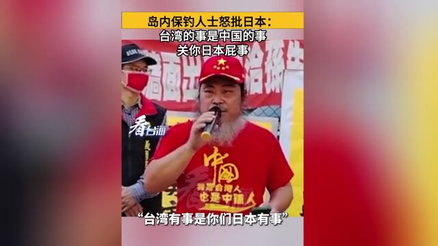 岛内保钓人士怒批日本:台湾的事是中国的事,关你日本屁事