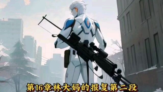 第16章林大妈的报复第二段