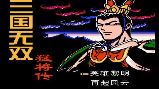 盘点国产FC游戏之:三国无双猛将传(三国志吕布传)(南晶科技)