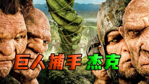 巨人降临地球，人类沦为巨人食物《巨人捕手杰克》_电影_高清1080P在线观看平台_腾讯视频