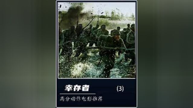 一口气看完高分国产战争电影《幸存者》3下