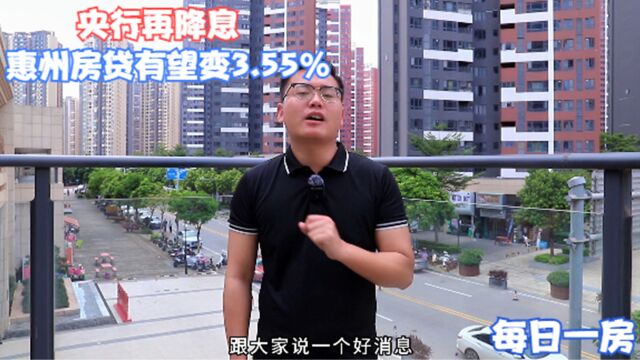 每日一房:央行又准备再再一次降息!惠州房贷即将变成3.55%?