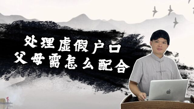 父母在处理孩子虚假户口更正业务时,都要做哪些工作?父母亲作为法定监护人,基本是全程参与孩子虚假户口处理的流程的,所以对父母的要求很高