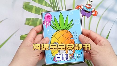 海绵宝宝安静书详细制作过程，更多制作细节一看就会