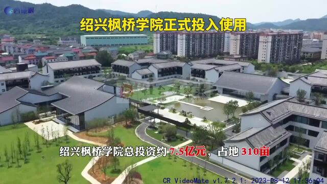 日前,绍兴枫桥学院正式投入使用