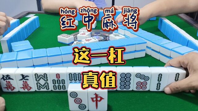 红中麻将:这一杠,真值.