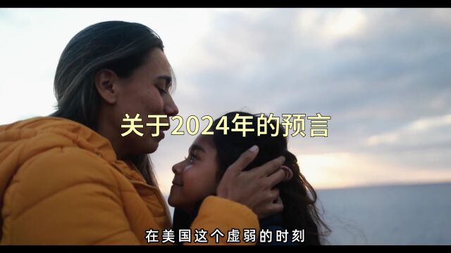 关于2024年的预言