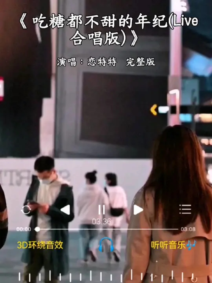 #吃糖都不甜的年纪(Live合唱版)完整版你却问我快不快乐看起来好像没有什么只有自己知道我快要碎了分享_高清1080P在线观看平台_腾讯视频