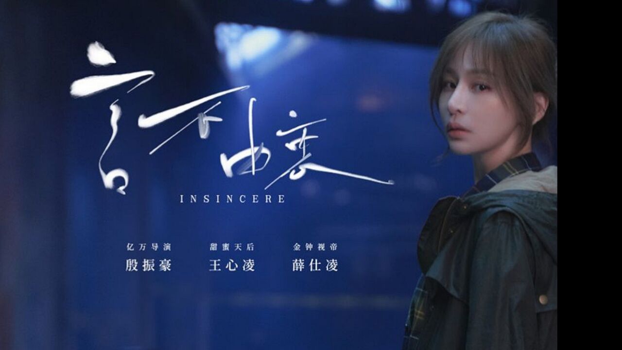 王心凌出道20周年全新专辑《bite back》最新mv《言不由衷》,11月24日