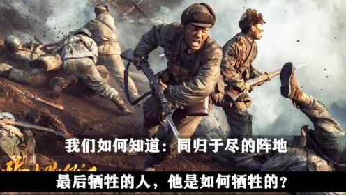 打仗时都同归于尽了，我们如何知道谁最后牺牲，以及他的牺牲经过高清1080p在线观看平台腾讯视频 