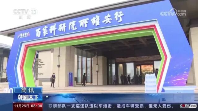 雄安新区举办“百家科研院所雄安行”活动 吴朝晖 汪克强 王进展 韩宇 张国华 赵大春出席