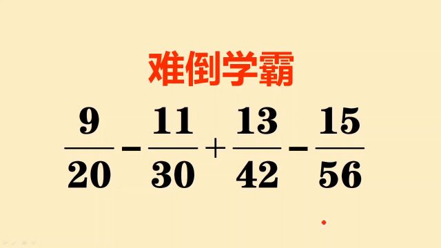 六年级分数简便计算:通分硬算太麻烦,难倒学霸