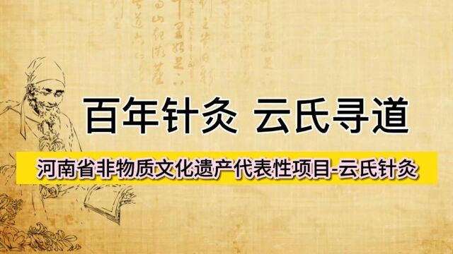 百年针灸 云氏寻道 河南省非遗传承人云捍东