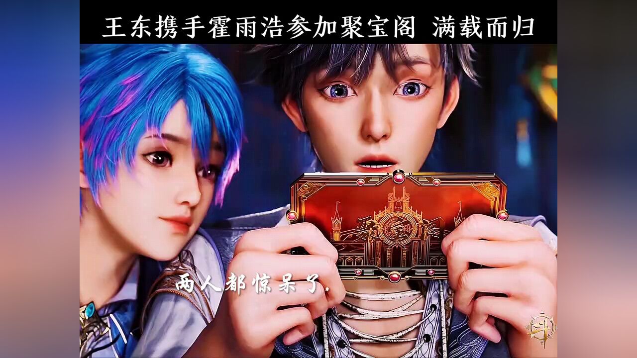【斗罗大陆】霍雨浩和王东参加聚宝阁,没想到霍雨浩是顶级贵宾,为王东换取万年魂骨_腾讯视频