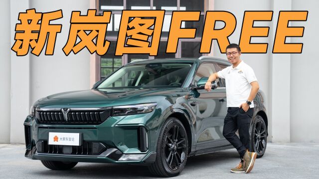 新岚图FREE详细试驾,“2”字头高颜值SUV