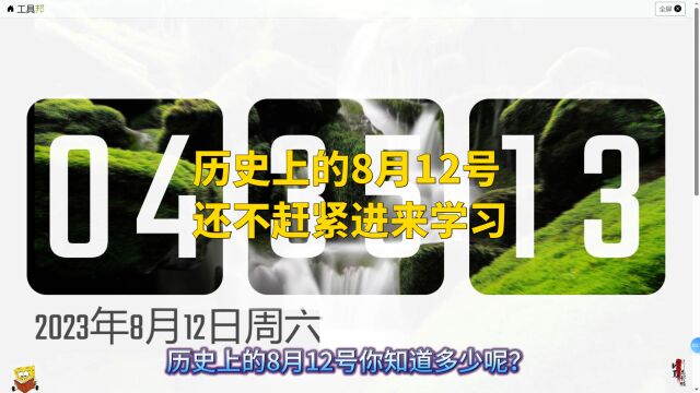 历史上的8月12号,你知道多少呢?