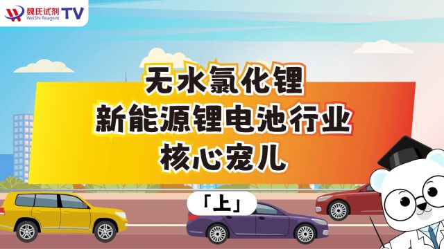 无水氯化锂——新能源锂电池行业核心宠儿