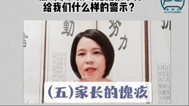 (五)家长的愧疚