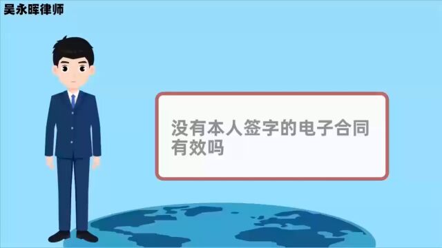 没有本人签字的电子合同有效吗