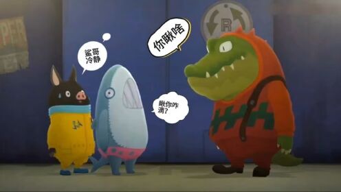 搞笑配音:憨猪鲨哥遭遇鳄鱼,幕后老板居然是机器人,武力有点强_高清1080P在线观看平台_腾讯视频