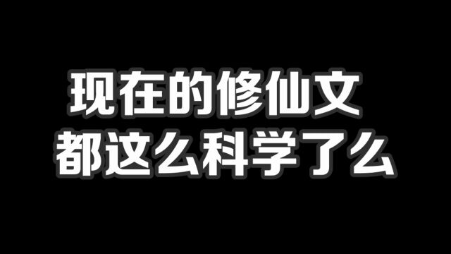 现在的修仙文都这么科学了么#小说#小说推文#小说推荐#文荒推荐#宝藏小说 #每日推书#爽文#网文推荐