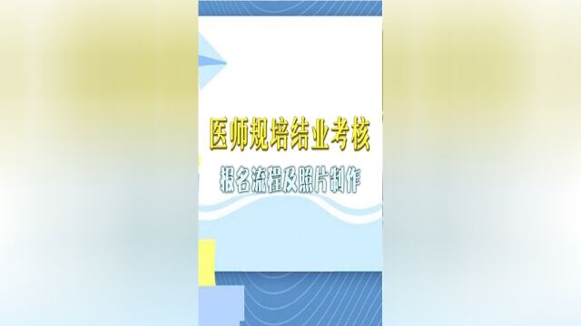 一分钟解读住培结业考核报考流程,并教大家如何手机拍照搞定规培考试报名照片电子版制作,确保报名时候上传成功.