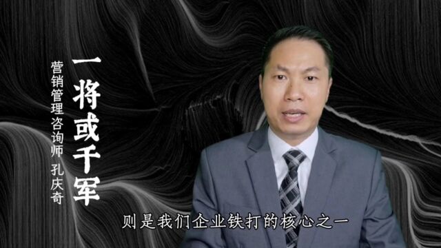 《一将或千军》销售管理专家孔庆奇