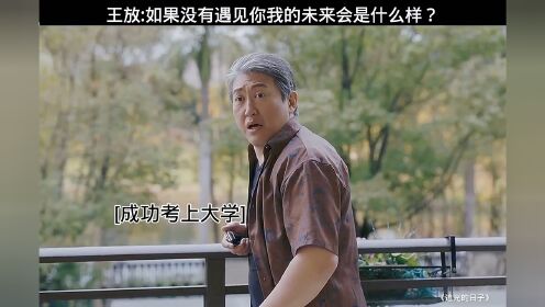 王放：如果没有遇见你，我会怎么样