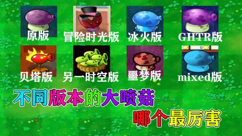 植物大战僵尸:"大喷菇"哪个版本最厉害,能召唤僵尸就很炸裂!
