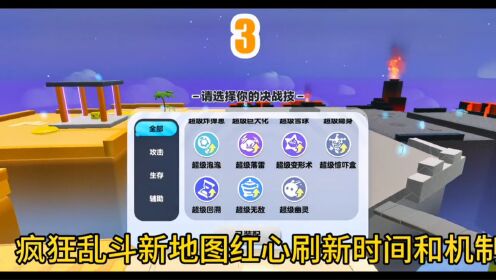 蛋仔派对：疯狂乱斗新地图红心刷新时间和机制_高清