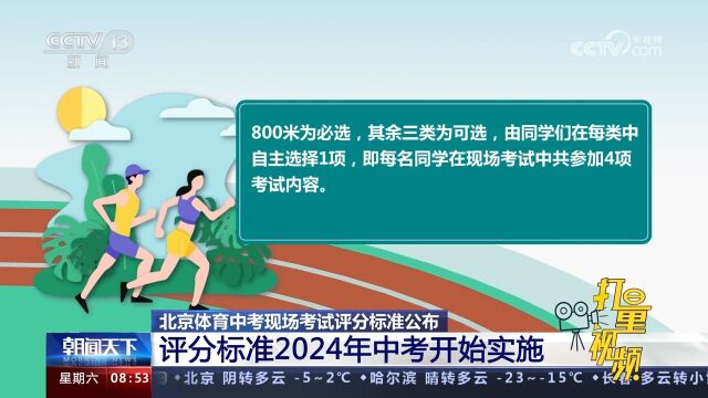 北京体育中考现场考试评分标准公布,2024年中考开始实施