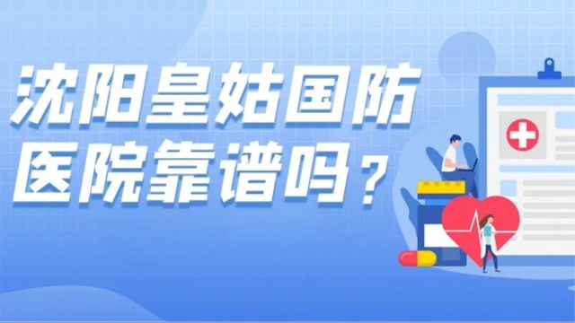 沈阳国防医院怎么样?